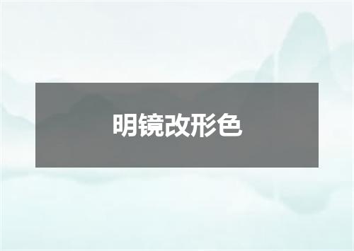 明镜改形色