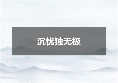 沉忧独无极