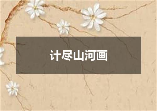 计尽山河画