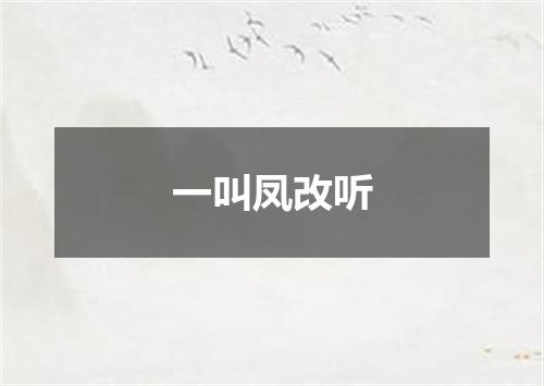 一叫凤改听