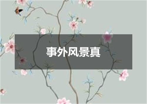 事外风景真