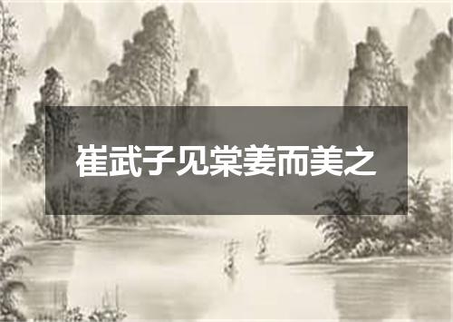 崔武子见棠姜而美之
