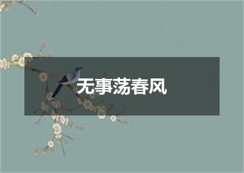 无事荡春风