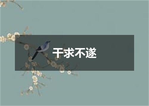 干求不遂