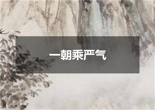 一朝乘严气