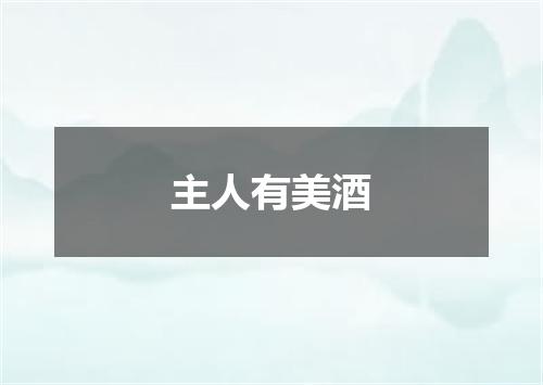 主人有美酒