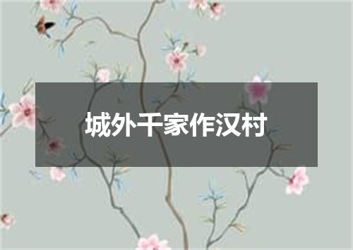 城外千家作汉村
