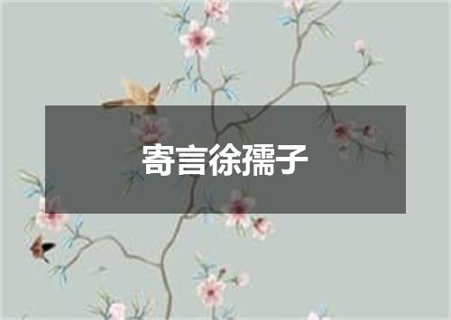 寄言徐孺子