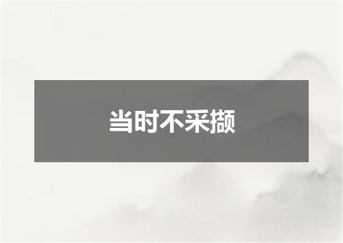 当时不采撷