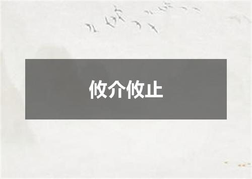 攸介攸止