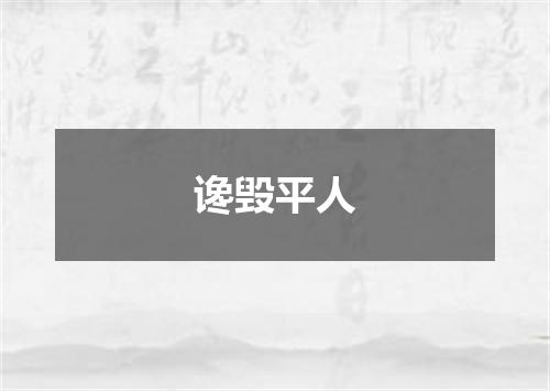 谗毁平人