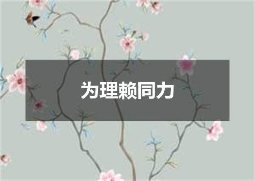 为理赖同力