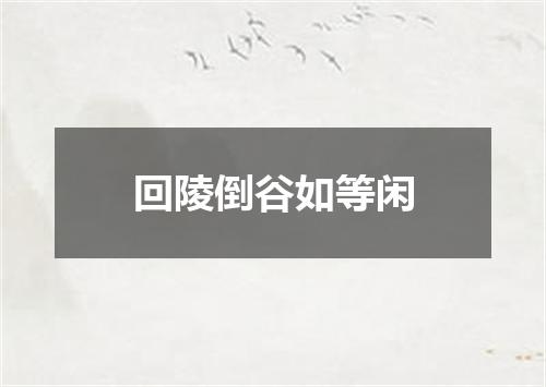 回陵倒谷如等闲