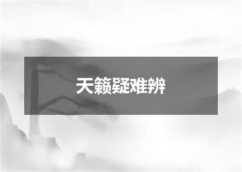 天籁疑难辨
