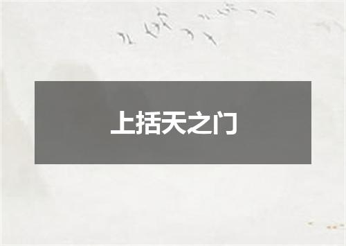 上括天之门