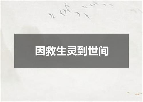 因救生灵到世间