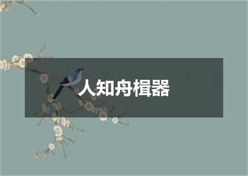 人知舟楫器