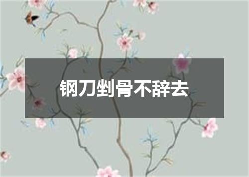 钢刀剉骨不辞去
