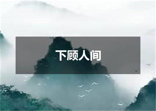 下顾人间