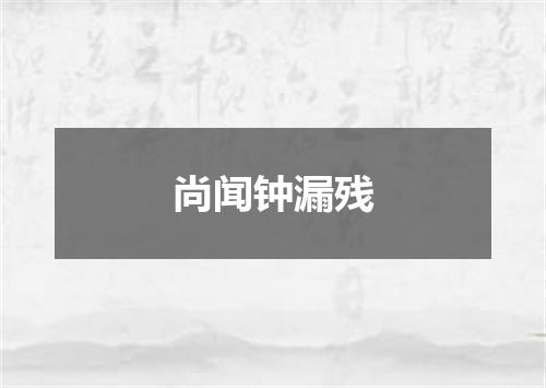 尚闻钟漏残