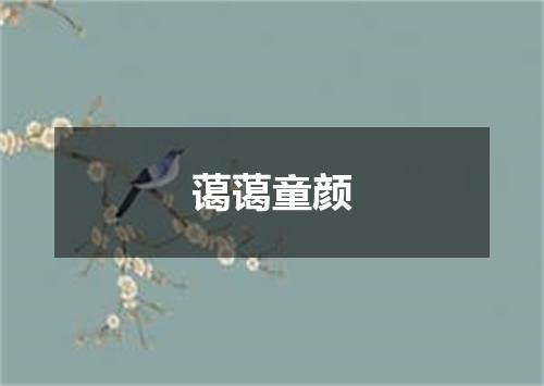 蔼蔼童颜