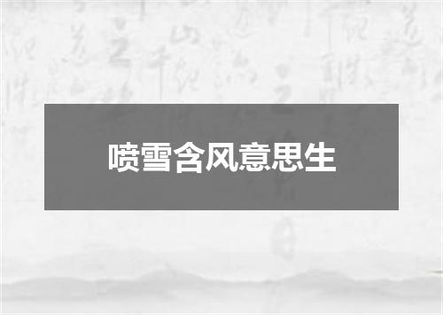 喷雪含风意思生
