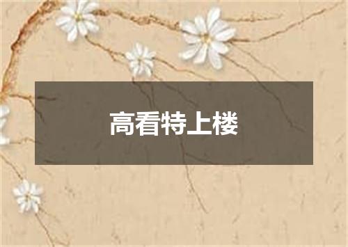 高看特上楼