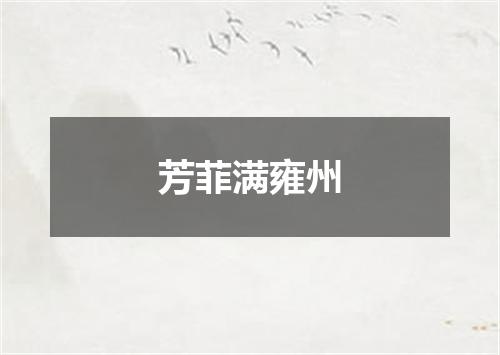 芳菲满雍州
