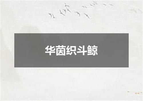 华茵织斗鲸