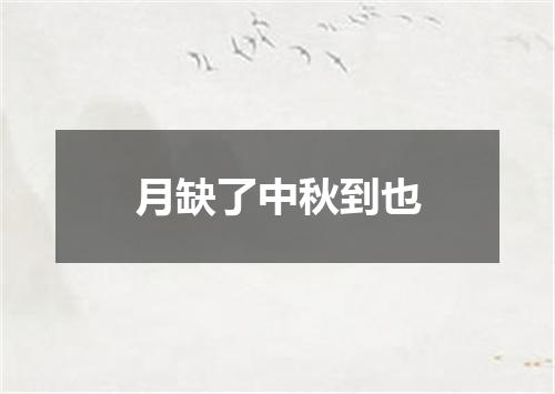 月缺了中秋到也