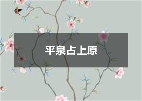 平泉占上原