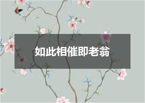 如此相催即老翁