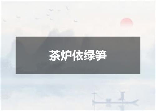茶炉依绿笋