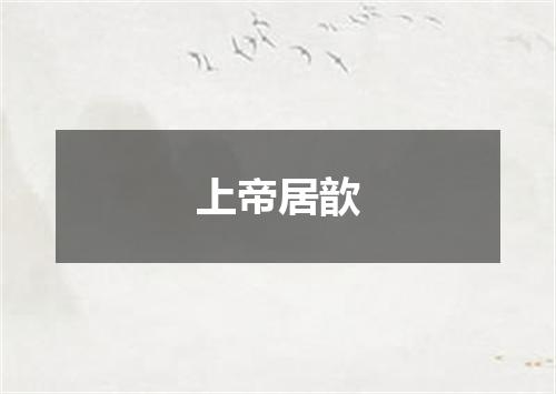上帝居歆