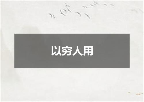 以穷人用
