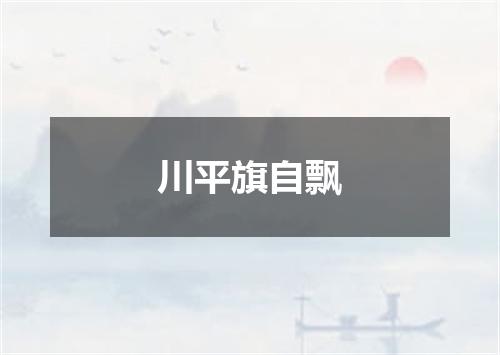 川平旗自飘