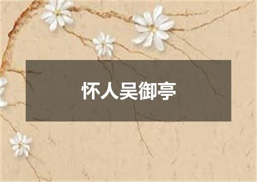 怀人吴御亭