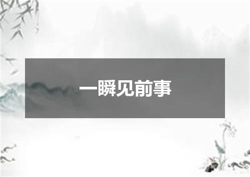 一瞬见前事