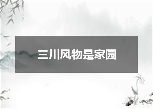 三川风物是家园