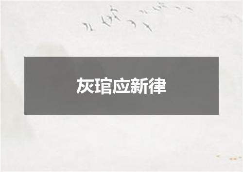 灰琯应新律