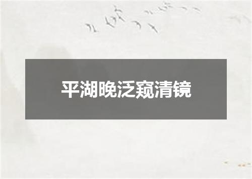 平湖晚泛窥清镜