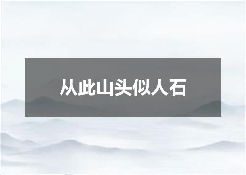 从此山头似人石