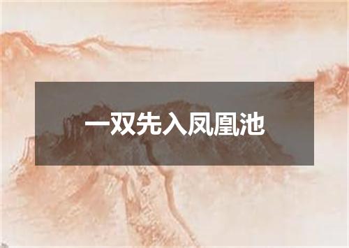 一双先入凤凰池