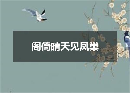 阁倚晴天见凤巢