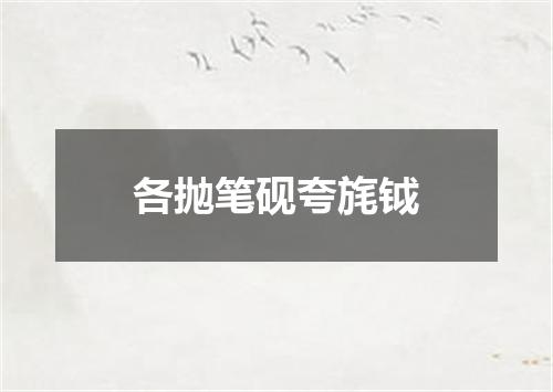 各抛笔砚夸旄钺