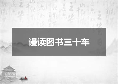 谩读图书三十车