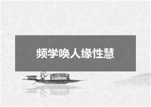频学唤人缘性慧