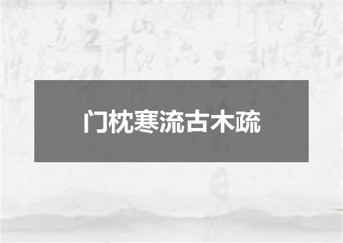 门枕寒流古木疏