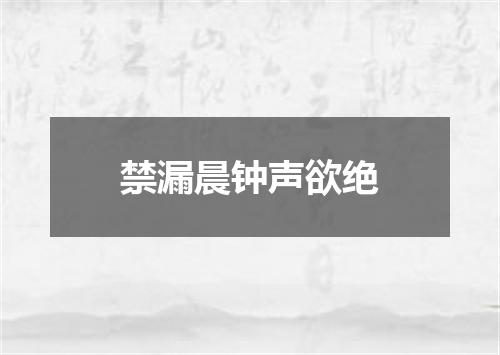 禁漏晨钟声欲绝