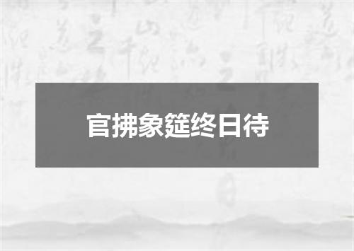 官拂象筵终日待